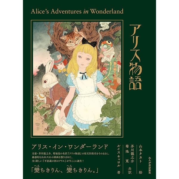 【サイン付蔵書票】アリス物語アリスインワンダーランド不思議の国のアリス山本タカト 特装版】アリス物語: ALICE IN WONDERLAND | 山本 タカト, 芥川 龍之介